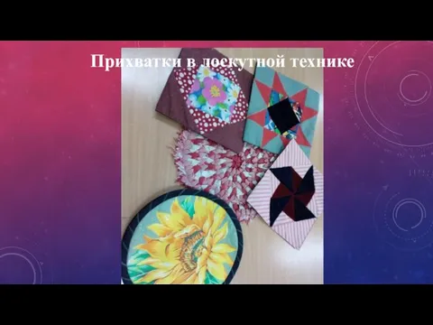 Прихватки в лоскутной технике