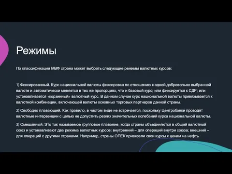 Режимы По классификации МВФ страна может выбрать следующие режимы валютных курсов: 1)