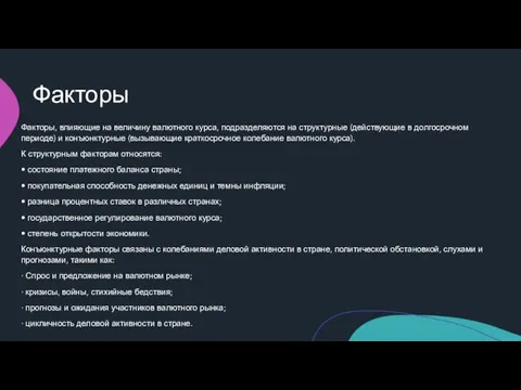 Факторы Факторы, влияющие на величину валютного курса, подразделяются на структурные (действующие в