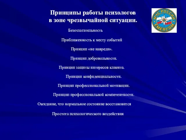 Принципы работы психологов в зоне чрезвычайной ситуации. Безотлагательность Приближенность к месту событий