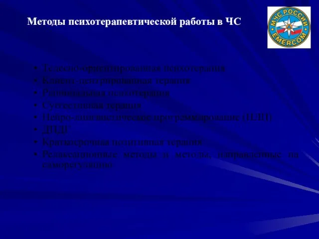 Методы психотерапевтической работы в ЧС Телесно-ориентированная психотерапия Клиент-центрированная терапия Рациональная психотерапия Суггестивная