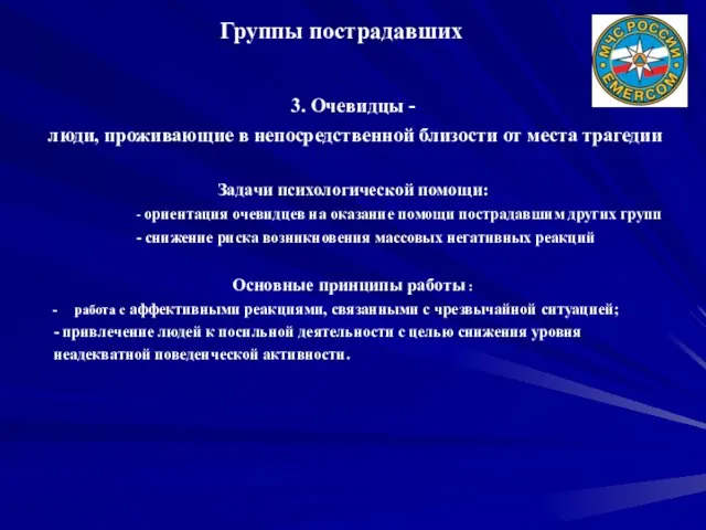 Группы пострадавших 3. Очевидцы - люди, проживающие в непосредственной близости от места