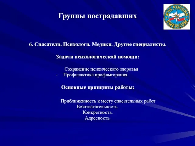 Группы пострадавших 6. Спасатели. Психологи. Медики. Другие специалисты. Задачи психологической помощи: Сохранение