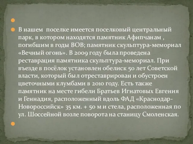 В нашем поселке имеется поселковый центральный парк, в котором находятся памятник Афипчанам