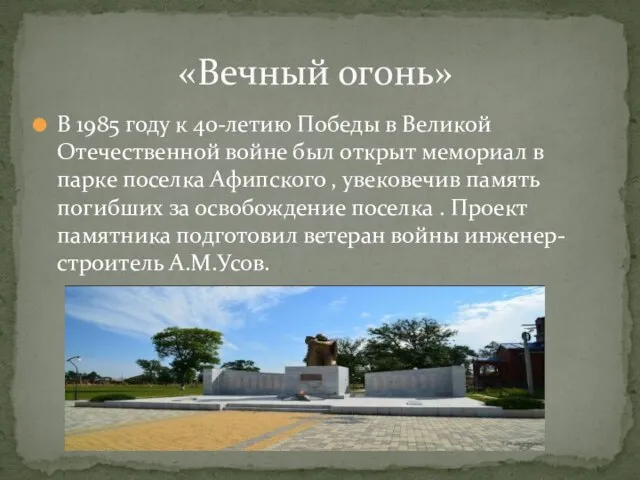 В 1985 году к 40-летию Победы в Великой Отечественной войне был открыт