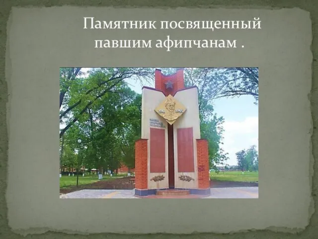 Памятник посвященный павшим афипчанам .