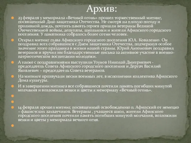 23 февраля у мемориала «Вечный огонь» прошел торжественный митинг, посвященный Дню защитника