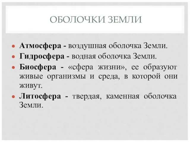 ОБОЛОЧКИ ЗЕМЛИ Атмосфера - воздушная оболочка Земли. Гидросфера - водная оболочка Земли.