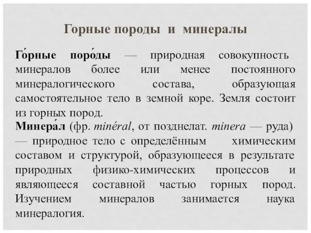 Горные породы и минералы Го́рные поро́ды — природная совокупность минералов более или