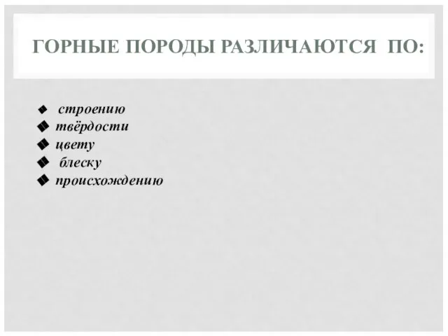 строению твёрдости цвету блеску происхождению ГОРНЫЕ ПОРОДЫ РАЗЛИЧАЮТСЯ ПО: