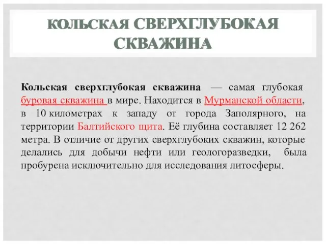 КОЛЬСКАЯ СВЕРХГЛУБОКАЯ СКВАЖИНА Кольская сверхглубокая скважина — самая глубокая буровая скважина в