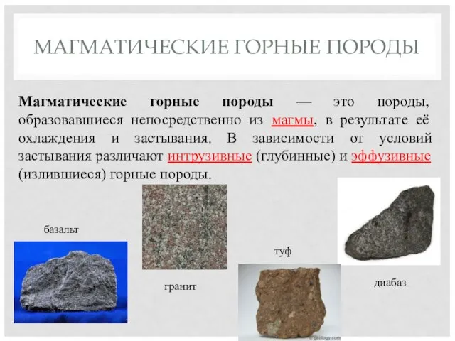 МАГМАТИЧЕСКИЕ ГОРНЫЕ ПОРОДЫ Магматические горные породы — это породы, образовавшиеся непосредственно из