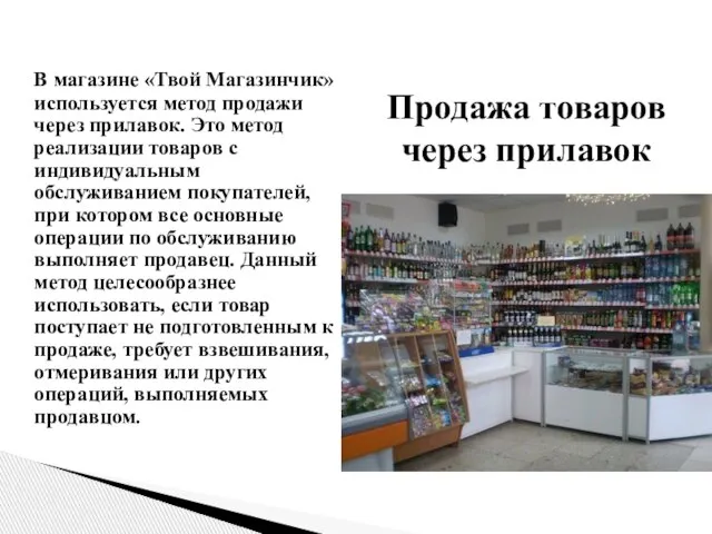 В магазине «Твой Магазинчик» используется метод продажи через прилавок. Это метод реализации