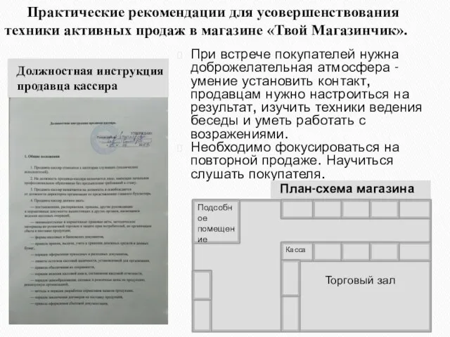 Практические рекомендации для усовершенствования техники активных продаж в магазине «Твой Магазинчик». Должностная