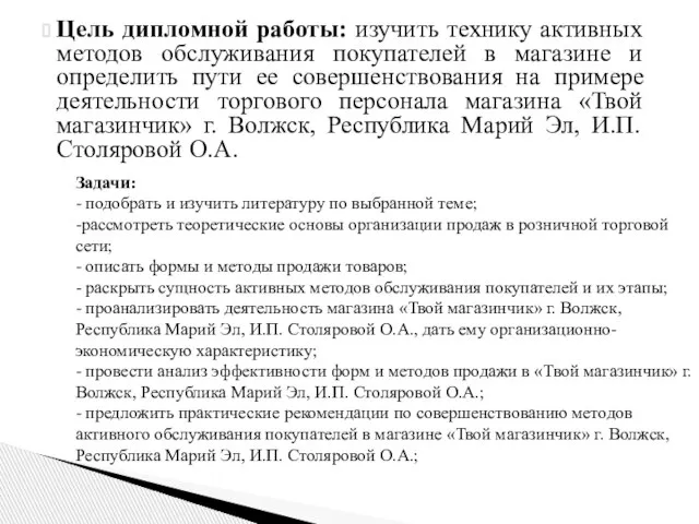 Цель дипломной работы: изучить технику активных методов обслуживания покупателей в магазине и