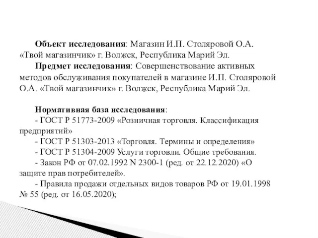 Объект исследования: Магазин И.П. Столяровой О.А. «Твой магазинчик» г. Волжск, Республика Марий