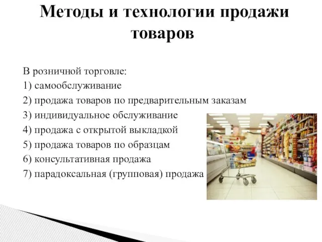 В розничной торговле: 1) самообслуживание 2) продажа товаров по предварительным заказам 3)