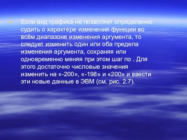 Если вид графика не позволяет определенно судить о характере изменения функции во