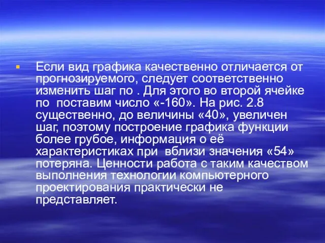 Если вид графика качественно отличается от прогнозируемого, следует соответственно изменить шаг по