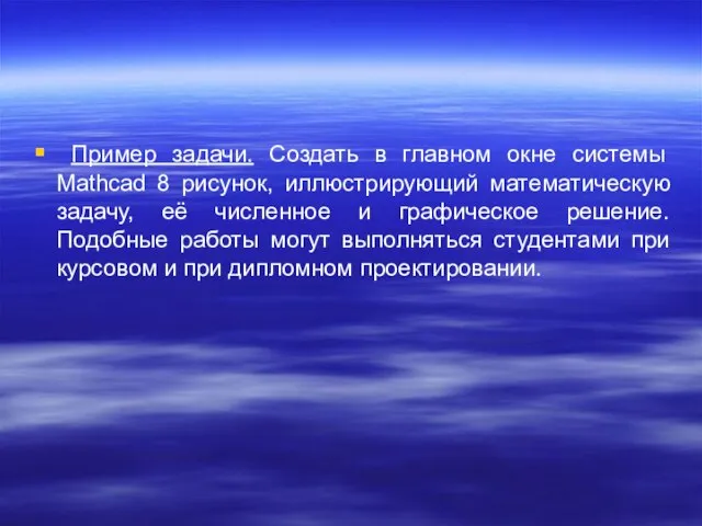 Пример задачи. Создать в главном окне системы Mathcad 8 рисунок, иллюстрирующий математическую