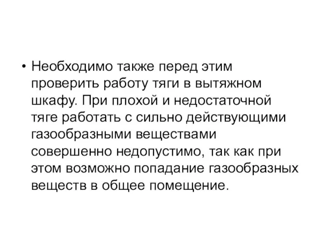 Необходимо также перед этим проверить работу тяги в вытяжном шкафу. При плохой