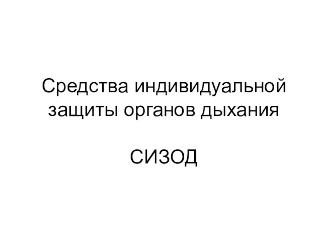 Средства индивидуальной защиты органов дыхания СИЗОД