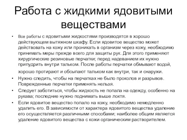 Работа с жидкими ядовитыми веществами Все работы с ядовитыми жидкостями производятся в