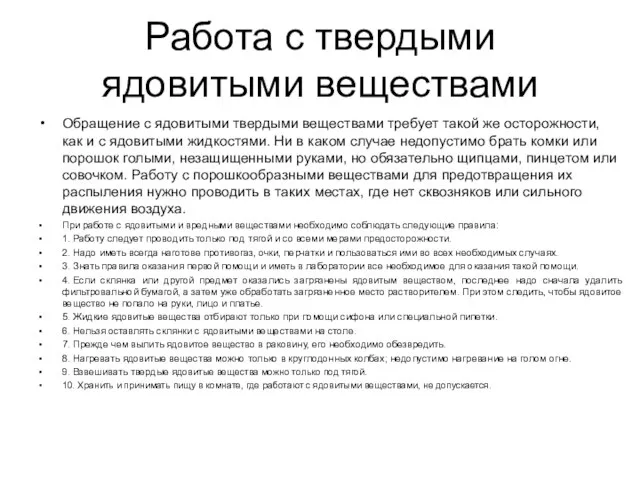 Работа с твердыми ядовитыми веществами Обращение с ядовитыми твердыми веществами требует такой