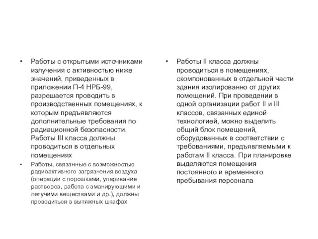 Работы с открытыми источниками излучения с активностью ниже значений, приведенных в приложении