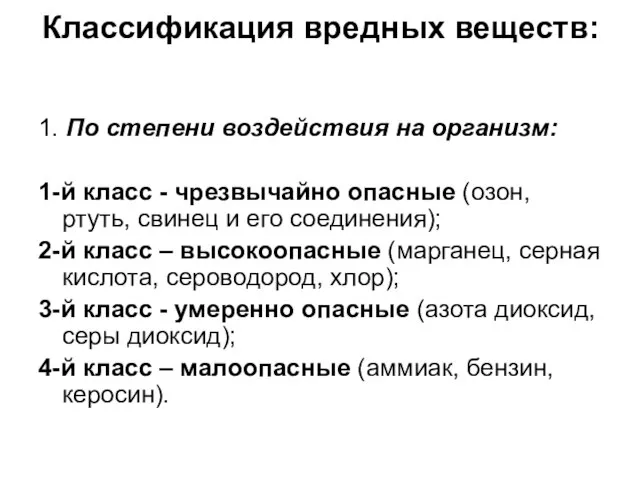 Классификация вредных веществ: 1. По степени воздействия на организм: 1-й класс -