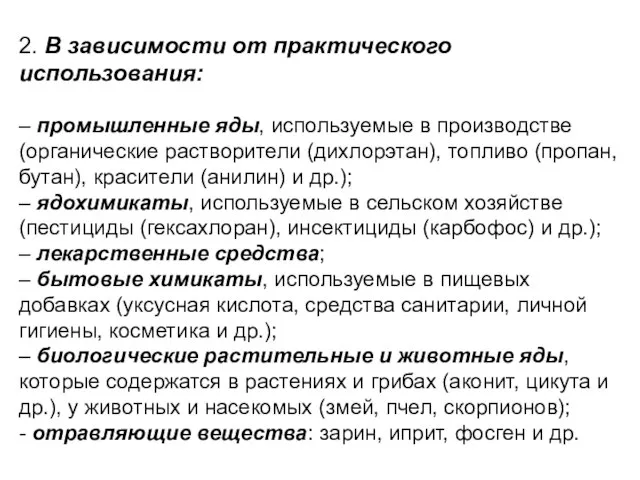 2. В зависимости от практического использования: – промышленные яды, используемые в производстве