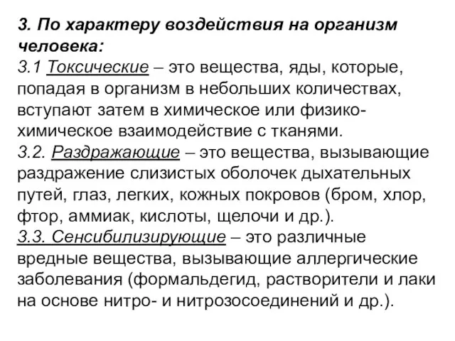 3. По характеру воздействия на организм человека: 3.1 Токсические – это вещества,