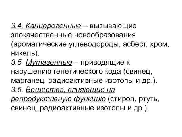 3.4. Канцерогенные – вызывающие злокачественные новообразования (ароматические углеводороды, асбест, хром, никель). 3.5.