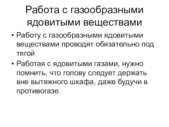 Работа с газообразными ядовитыми веществами Работу с газообразными ядовитыми веществами проводят обязательно