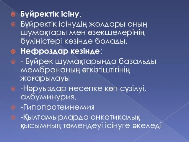 Бүйректік ісіну. Бүйректік ісінудің жолдары оның шумақтары мен өзекшелерінің бүліністері кезінде болады.