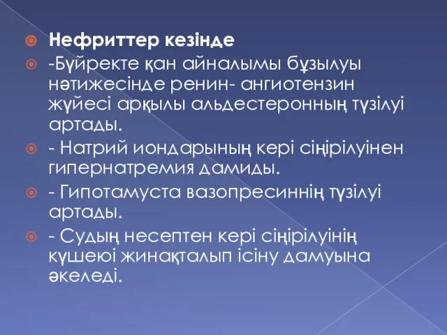 Нефриттер кезінде -Бүйректе қан айналымы бұзылуы нәтижесінде ренин- ангиотензин жүйесі арқылы альдестеронның