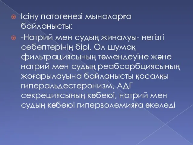 Ісіну патогенезі мыналарға байланысты: -Натрий мен судың жиналуы- негізгі себептерінің бірі. Ол