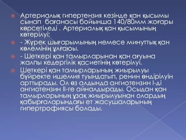 Артериалық гипертензия кезінде қан қысымы сынап бағанасы бойынша 140/80мм жоғары көрсетіледі .