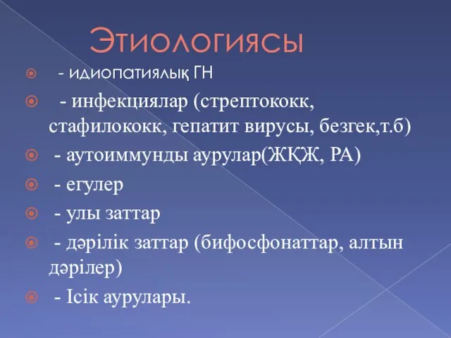 Этиологиясы - идиопатиялық ГН - инфекциялар (стрептококк, стафилококк, гепатит вирусы, безгек,т.б) -