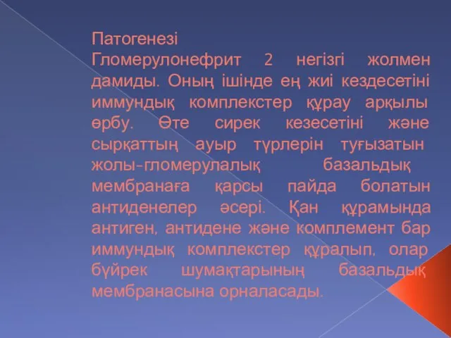 Патогенезі Гломерулонефрит 2 негізгі жолмен дамиды. Оның ішінде ең жиі кездесетіні иммундық