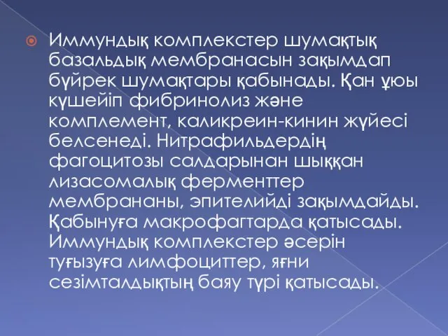 Иммундық комплекстер шумақтық базальдық мембранасын зақымдап бүйрек шумақтары қабынады. Қан ұюы күшейіп