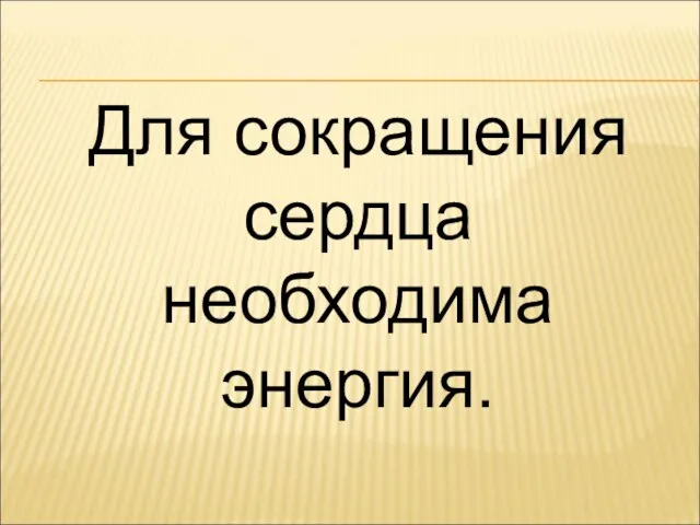 Для сокращения сердца необходима энергия.