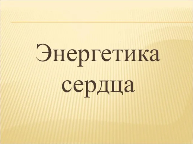 Энергетика сердца