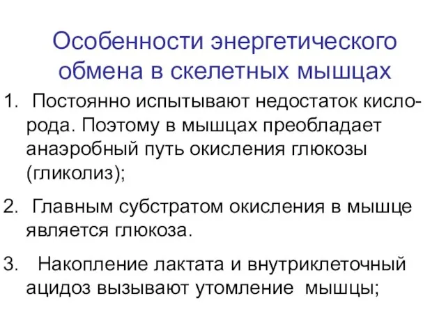 Особенности энергетического обмена в скелетных мышцах Постоянно испытывают недостаток кисло-рода. Поэтому в