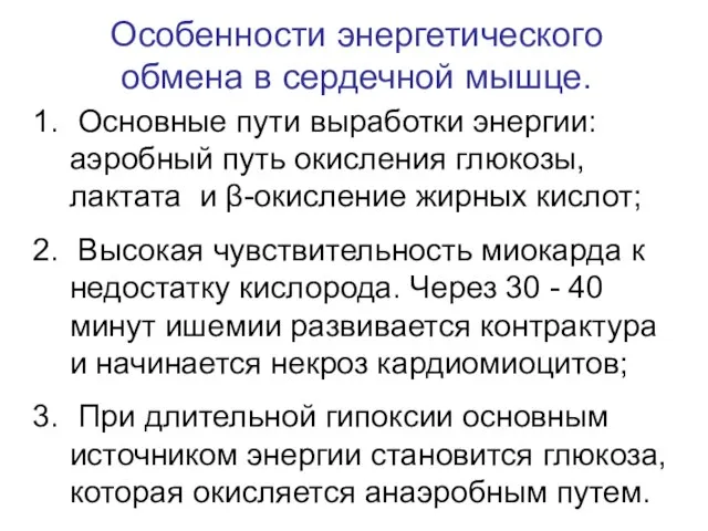 Особенности энергетического обмена в сердечной мышце. Основные пути выработки энергии: аэробный путь