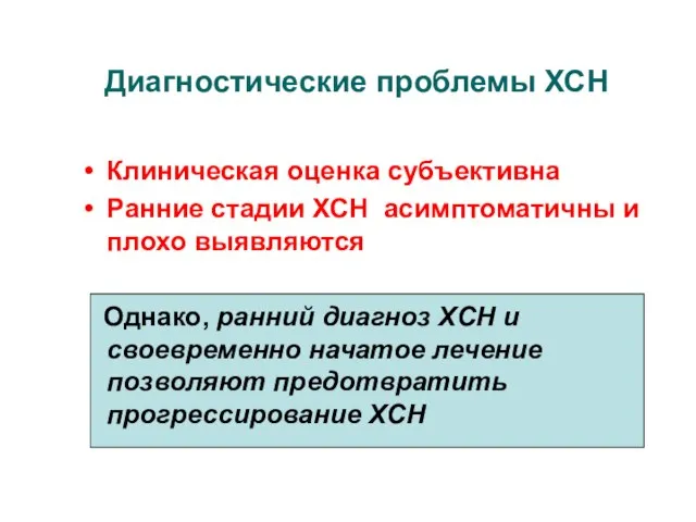 Диагностические проблемы ХСН Клиническая оценка субъективна Ранние стадии ХСН асимптоматичны и плохо