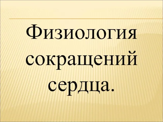 Физиология сокращений сердца.