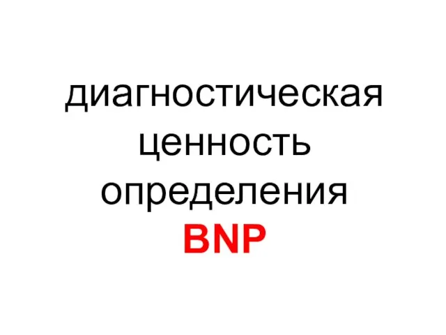 диагностическая ценность определения BNP