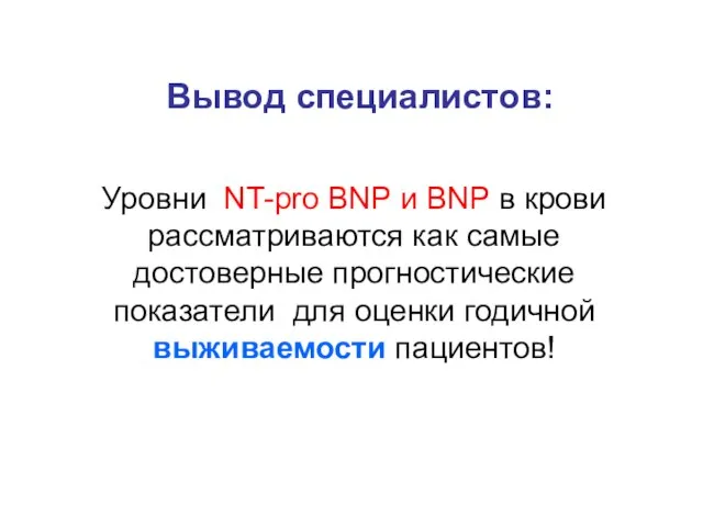 Уровни NT-pro BNP и BNP в крови рассматриваются как самые достоверные прогностические