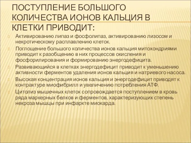 ПОСТУПЛЕНИЕ БОЛЬШОГО КОЛИЧЕСТВА ИОНОВ КАЛЬЦИЯ В КЛЕТКИ ПРИВОДИТ: Активированию липаз и фосфолипаз,